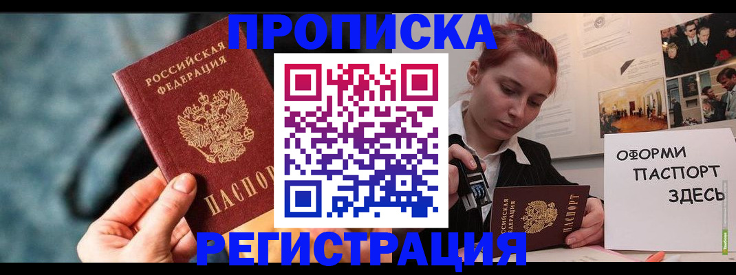 прописка от собственника в Минусинске