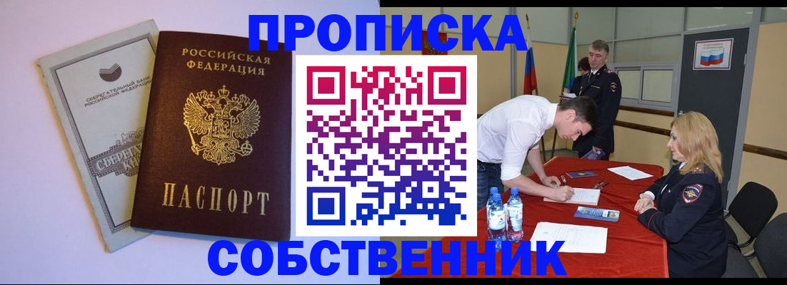прописка для школы в Минусинске